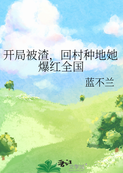 開局被渣，回村種地她爆紅全國
