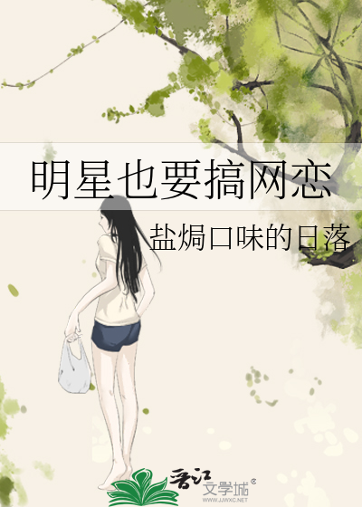 明星也要搞網戀