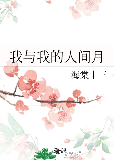 我與我的人間月