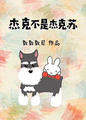 傑克不是傑克蘇