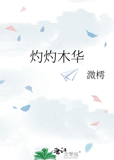 灼灼木華