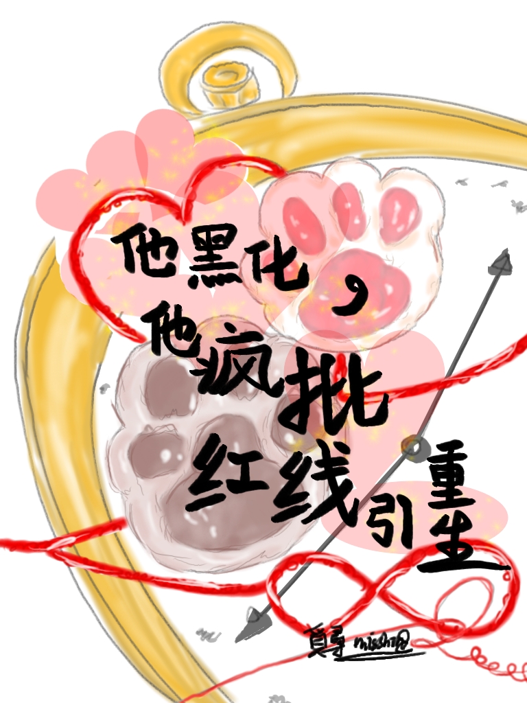 他黑化他瘋批，紅線引重生
