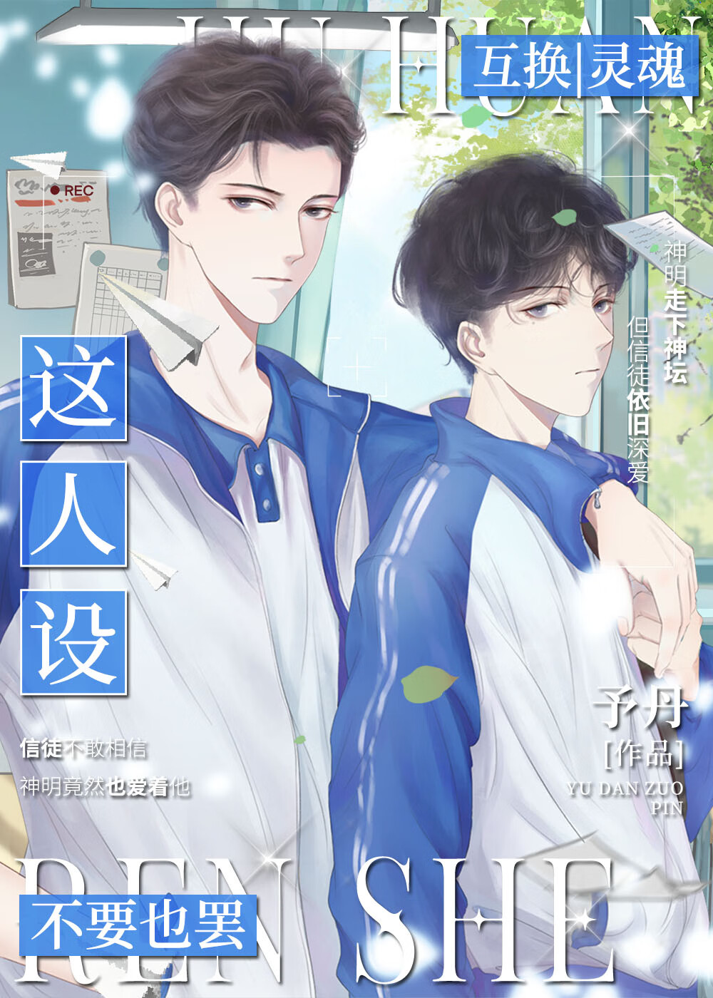 這人設不要也罷[互穿]
