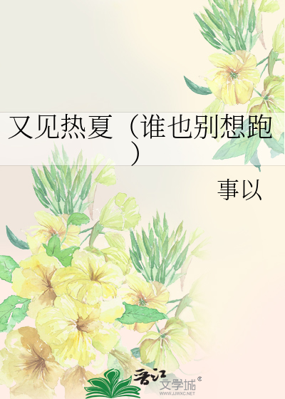 又見熱夏（誰也别想跑）