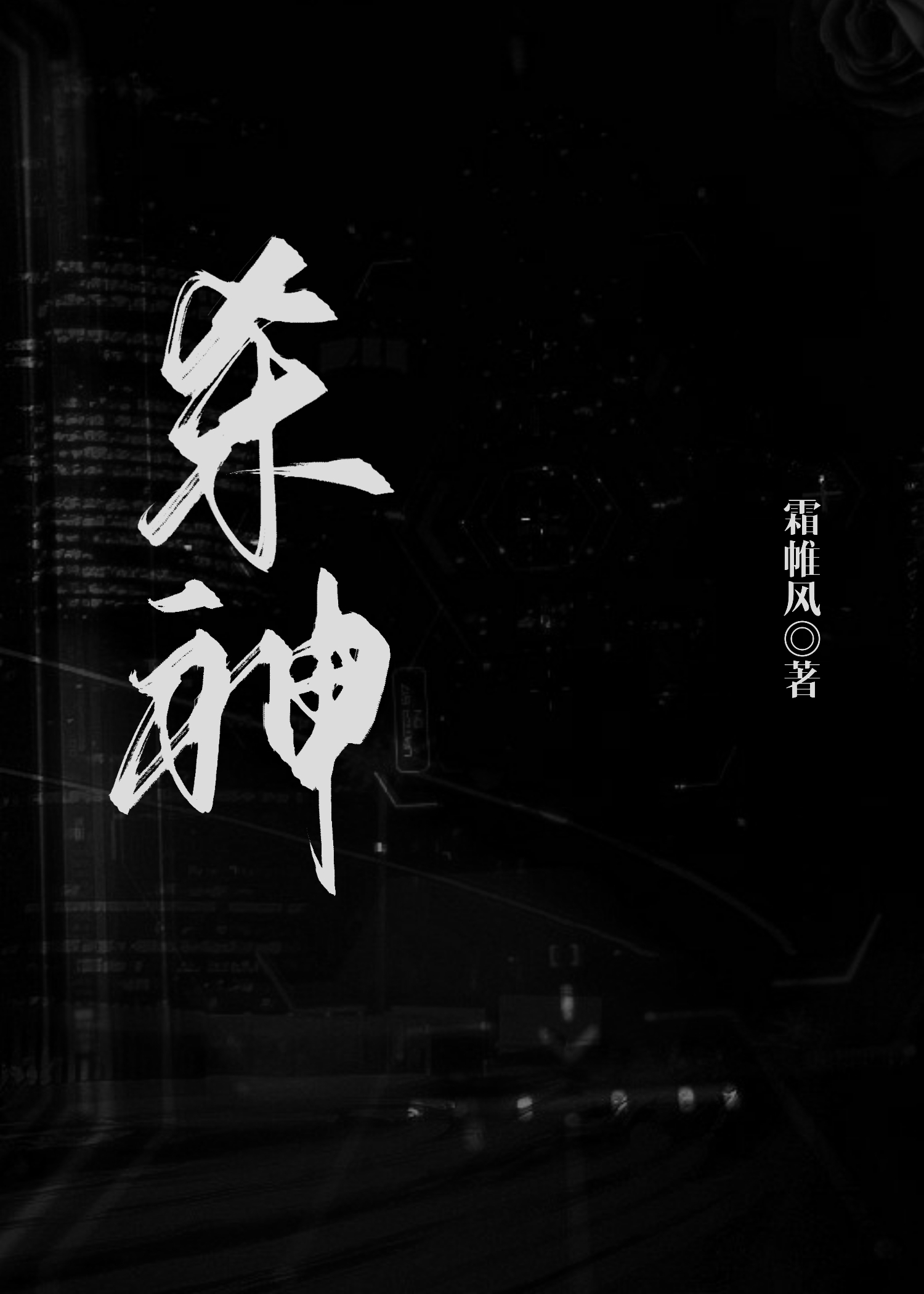 她要殺神