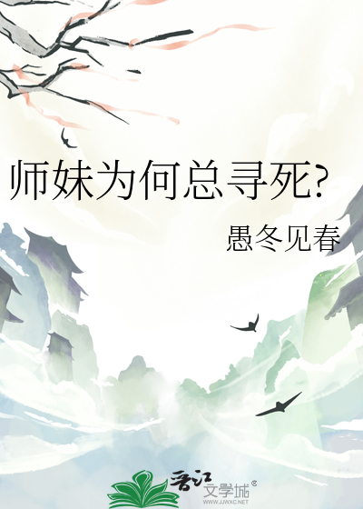 師妹為何總尋死?