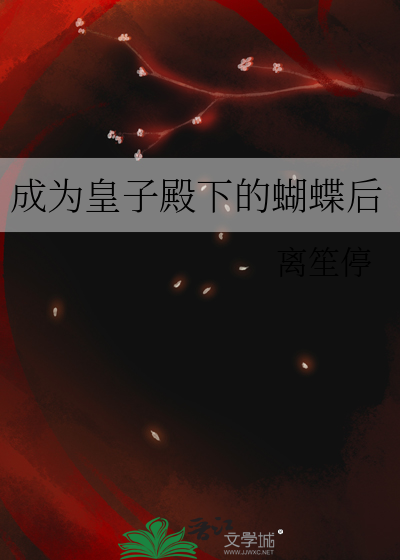 成為皇子殿下的蝴蝶後