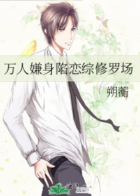 萬人嫌身陷戀綜修羅場