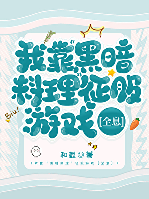 我靠“黑暗料理”征服遊戲［全息］