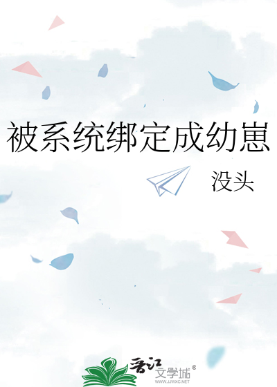 被系統綁定成幼崽