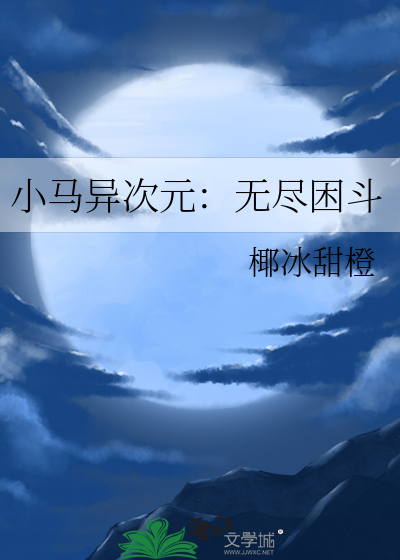 小馬異次元：無盡困鬥