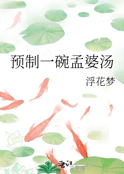 預制一碗孟婆湯