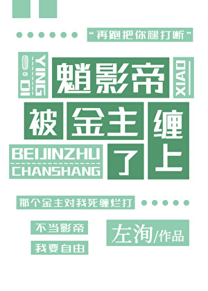魈影帝被金主纏上了[原神]