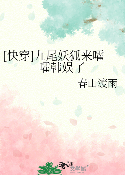 [快穿]九尾妖狐來嚯嚯韓娛了