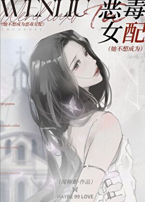 她不想成為惡毒女配