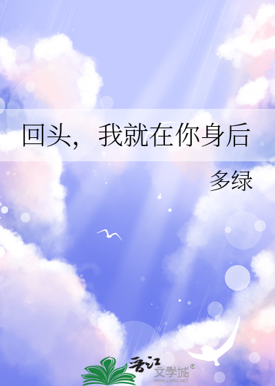 回頭，我就在你身後