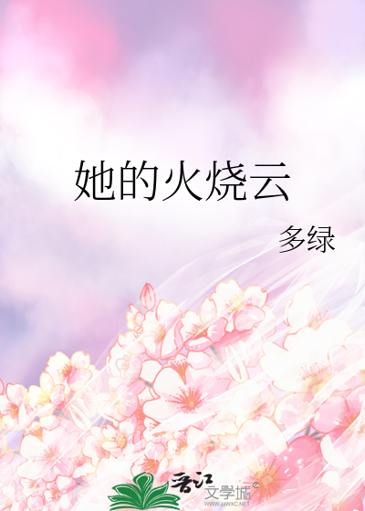 她的火燒雲