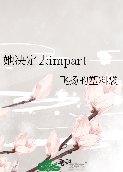她決定去impart