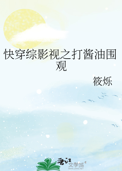 快穿綜影視之打醬油圍觀
