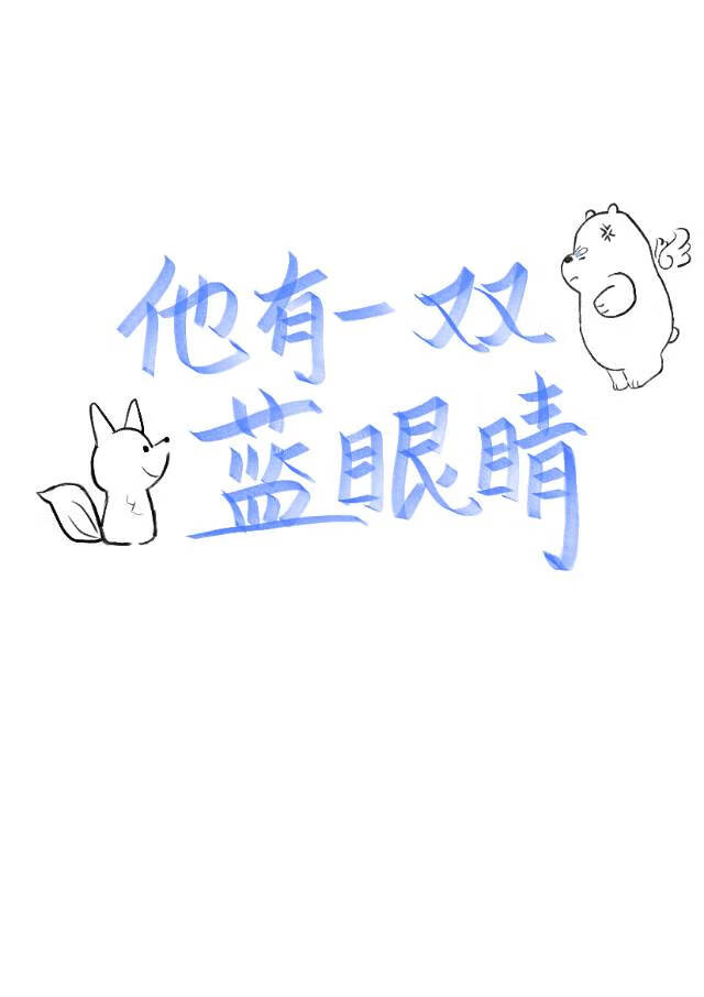 他有一雙藍眼睛