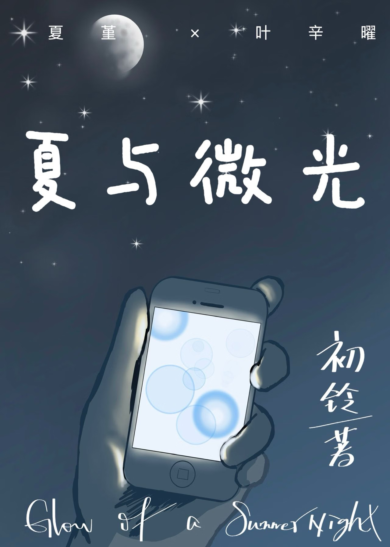 夏與微光：心動超時待确認 [ISFJ×ENFJ]