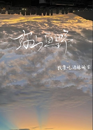 彌山亘野