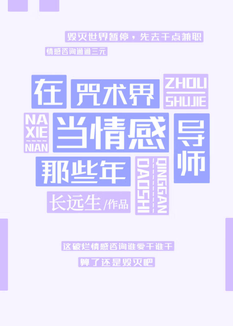 在咒術界當情感導師那些年