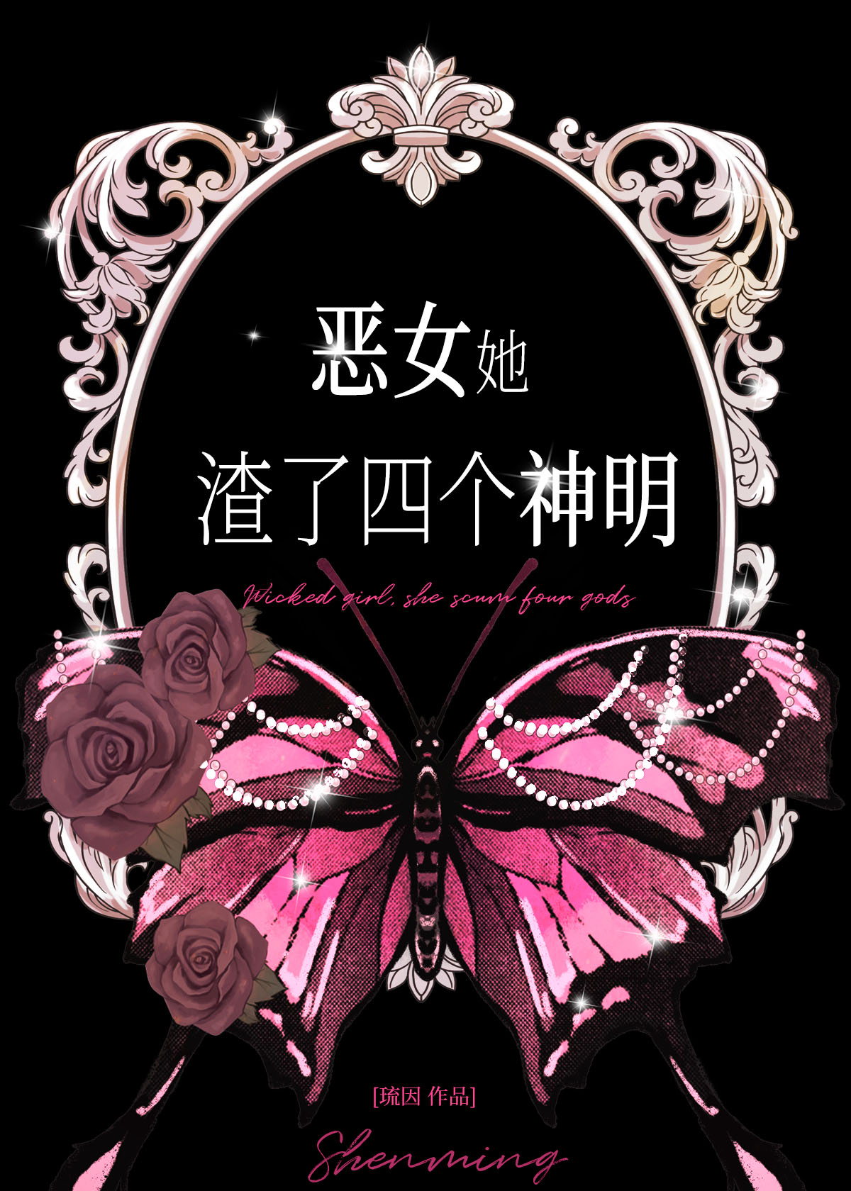 惡女她渣了四個神明