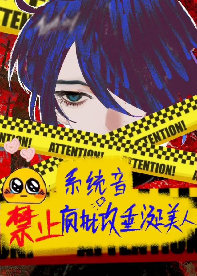 系統禁止瘋批攻垂涎美人