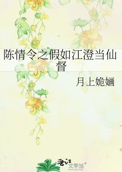 陳情令之假如江澄當仙督