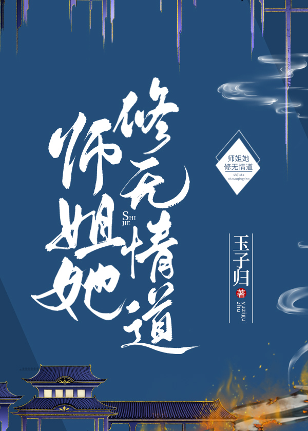 師姐她修無情道