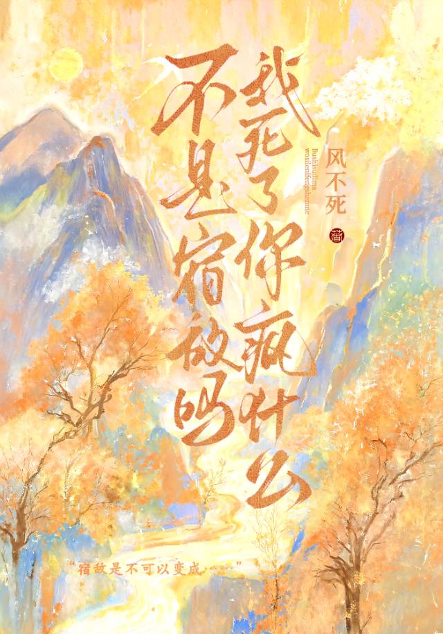 不是宿敵嗎，我死了你瘋什麼