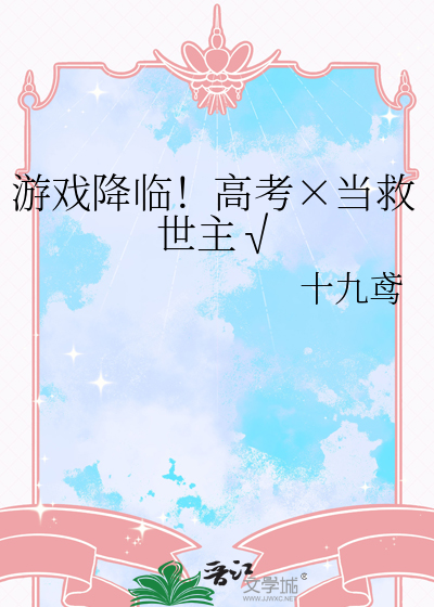遊戲降臨！高考×當救世主√
