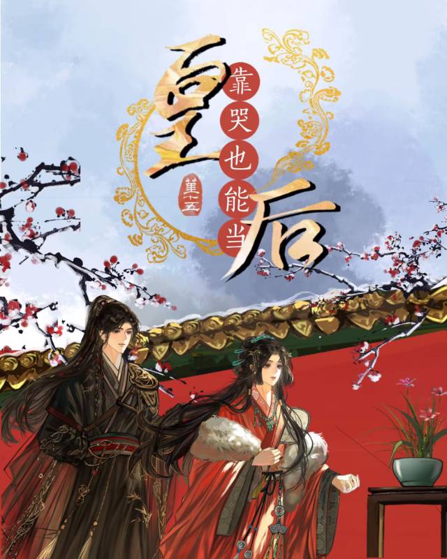 靠哭也能當皇後？