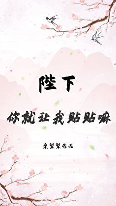 陛下，你就讓我貼貼嘛
