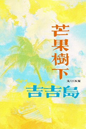 芒果樹下吉吉島
