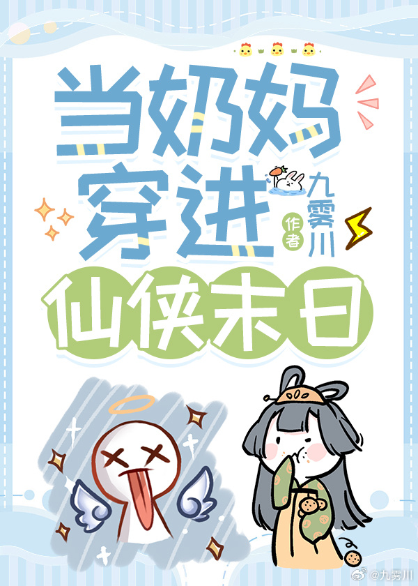 當奶媽穿進仙俠末日