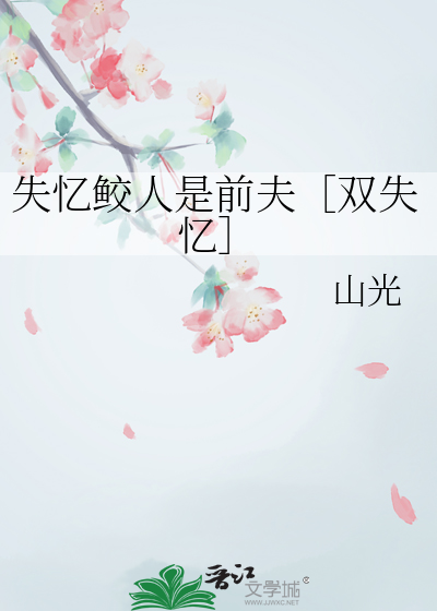 失憶鲛人是前夫［雙失憶］