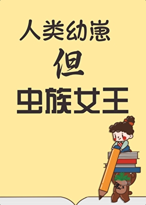 人類幼崽，但蟲族女王