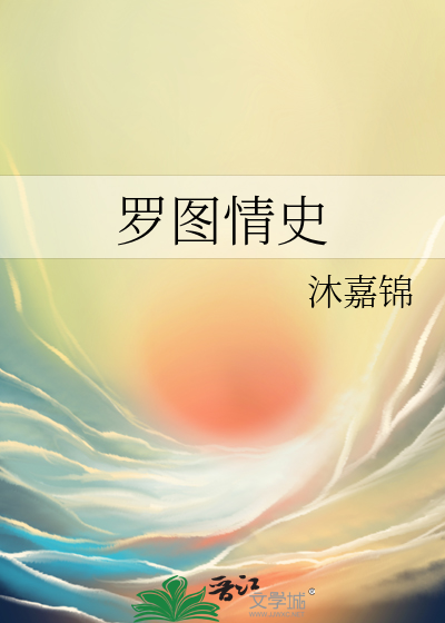 羅圖情史