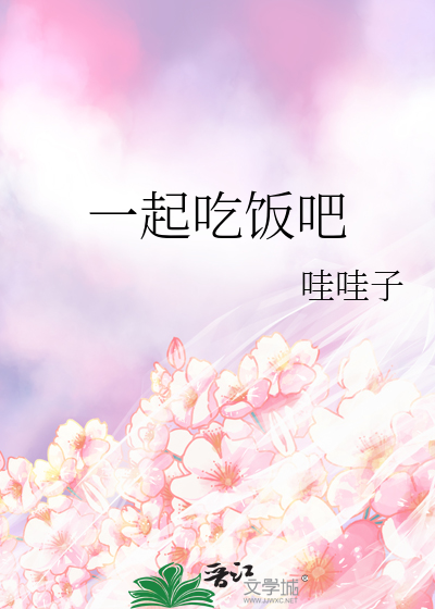 一起吃飯吧