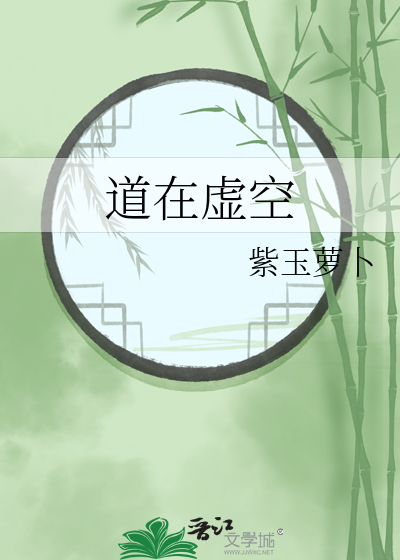 道在虛空