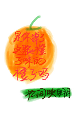 ［終極一班］是你掉了這顆橙子味的橙子嗎