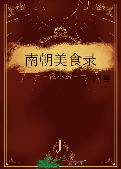 南朝美食錄