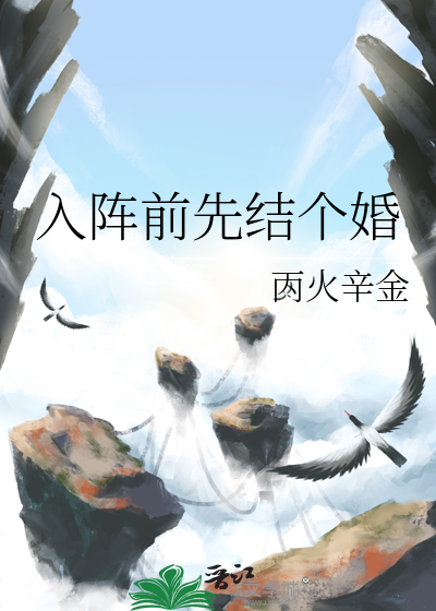 入陣前先結個婚