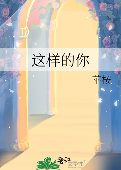 這樣的你