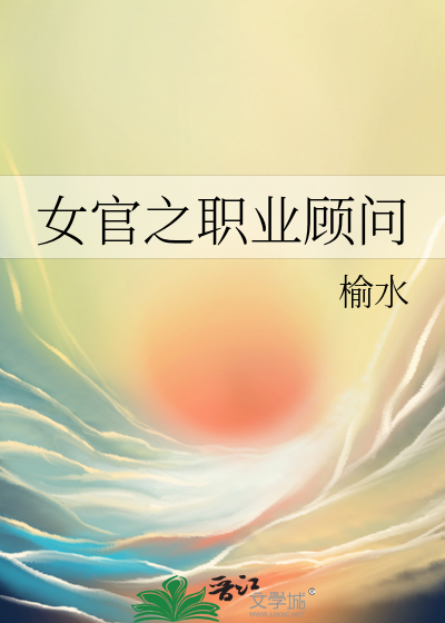 女官之職業顧問