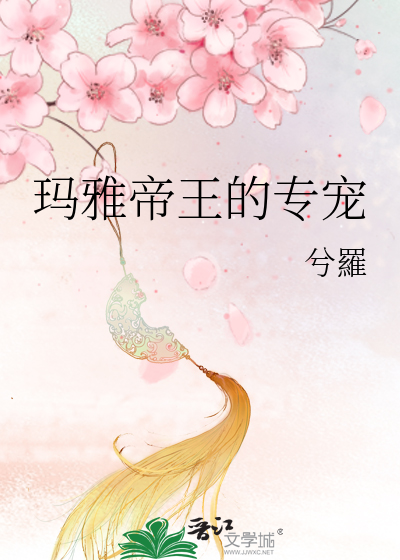瑪雅帝王的專寵