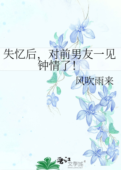失憶後，對前男友一見鐘情了！