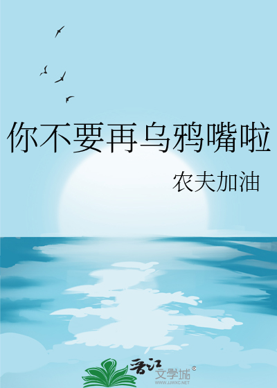 你不要再烏鴉嘴啦